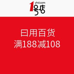 1號(hào)店日用百貨大促 滿188減108，盡享購(gòu)物狂歡